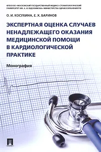 Экспертная оценка случаев ненадлежащего оказания медицинской помощи в кардиологической практике.Моно
