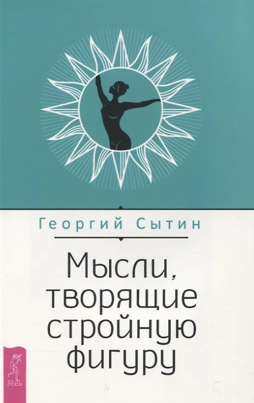 Книга Мысли, творящие стройную фигуру (Георгий Сытин) — 1