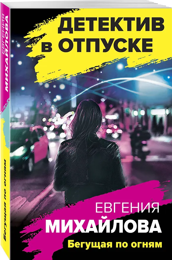 Книга Бегущая по огням (Евгения Михайлова) — 4