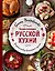 Энциклопедия русской кухни — 2759713 — 1