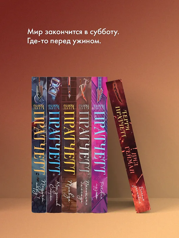 Книга Благие знамения. Коллекционное издание. Оформление Кроули (Терри Пратчетт, Нил Гейман) — 9