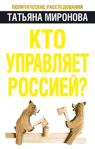 Кто управляет Россией?