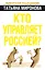 Кто управляет Россией? — 2257369 — 1