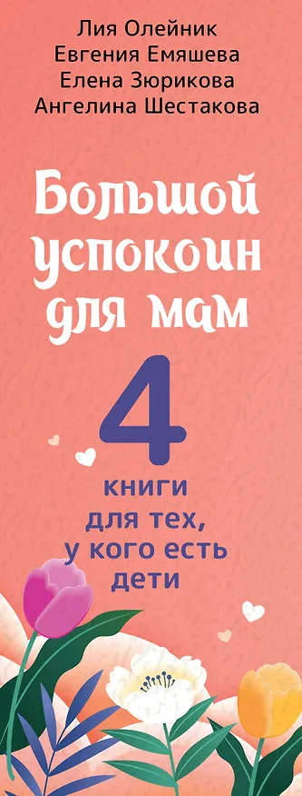 Книга Супер-мамио. Подарочный комплект для мам, которые готовы на подвиги каждый день (Лия Олейник, Алена Зюрикова, Евгения Емяшева) — 3
