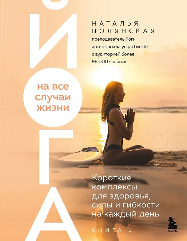 Книга Йога на все случаи жизни. Короткие комплексы для здоровья, силы и гибкости на каждый день. Книга 1 (Наталья Полянская) — 1