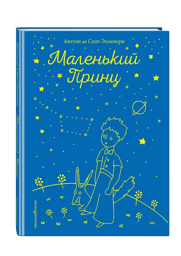 Книга Маленький принц (рис. автора) (Антуан де Сент-Экзюпери) — 5
