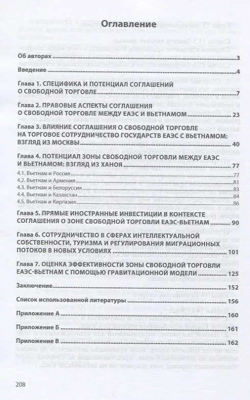 Книга Зона свободной торговли ЕАЭС-Вьетнам. Первичный анализ эффектов торговой интеграции. Монография (Эдуард Джагитян) — 2