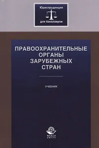 Правоохранительные органы зарубежных стран. Учебник