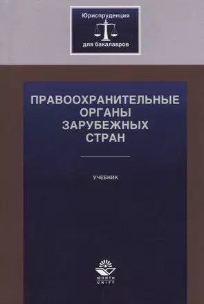 Правоохранительные органы зарубежных стран. Учебник — 2736275 — 1