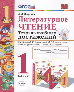 Литературное чтение. Тетрадь учебных достижений. 1 класс — 2738264 — 1