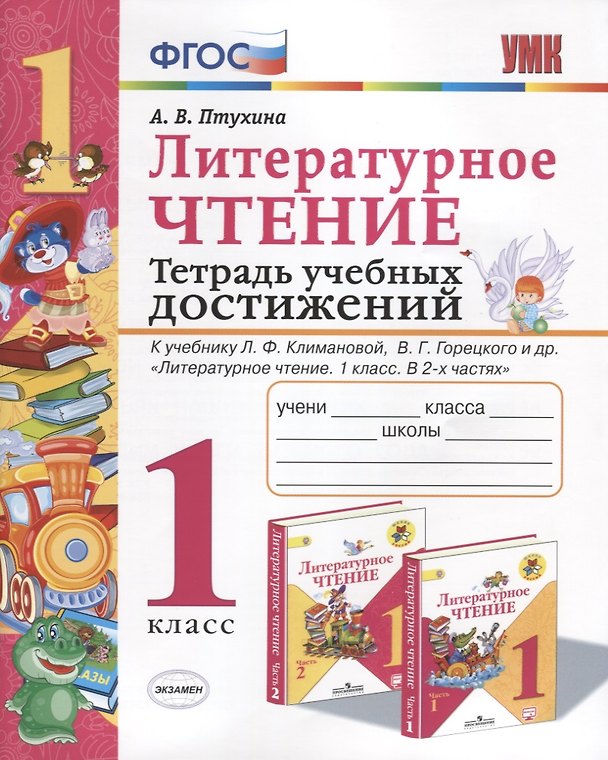 Книга Литературное чтение. Тетрадь учебных достижений. 1 класс (Александра Птухина) — 1