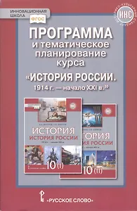 Программа и тематическое планирование курса «История России.1914 г.-начало XХI в.». 10 класс.