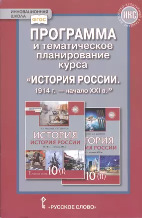 Программа и тематическое планирование курса «История России.1914 г.-начало XХI в.». 10 класс. — 2856654 — 1