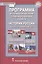 Программа и тематическое планирование курса «История России.1914 г.-начало XХI в.». 10 класс. — 2856654 — 1
