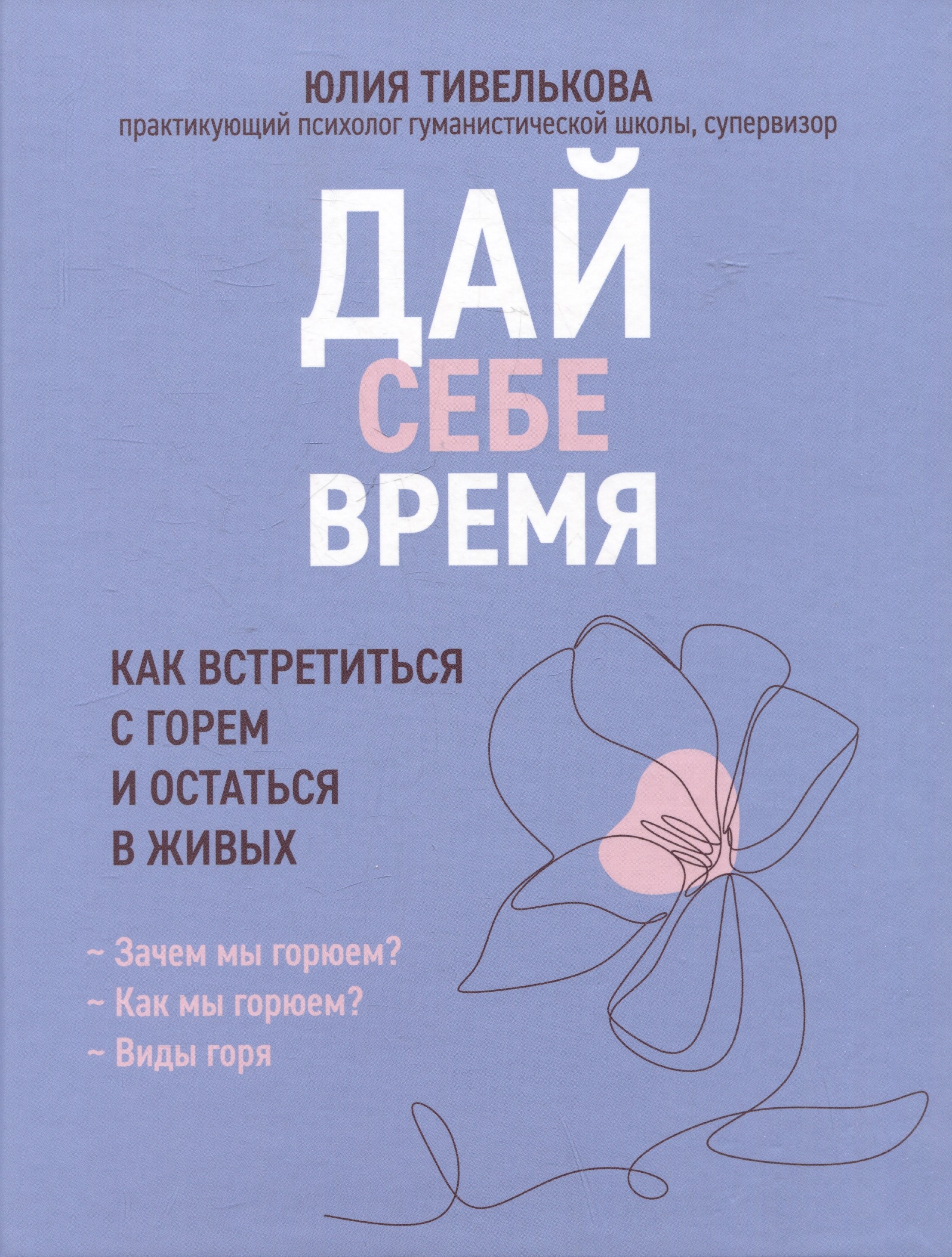 

Дай себе время: как встретиться с горем и остаться в живых