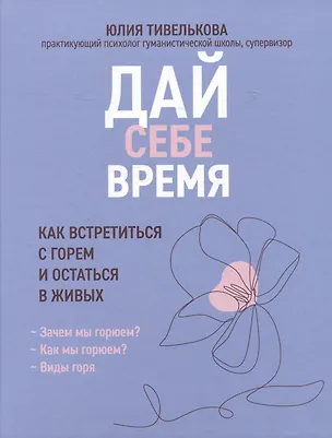 Книга Дай себе время: как встретиться с горем и остаться в живых (Юля Тивелькова)