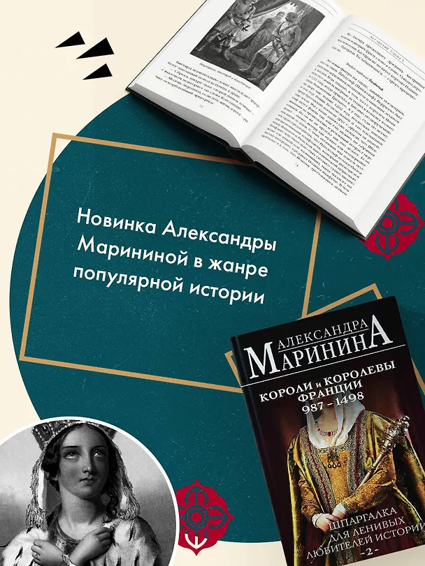 Книга Шпаргалка для ленивых любителей истории #2. Короли и королевы Франции. 987 - 1498 гг. (Александра Маринина) — 6