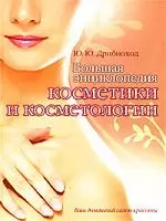 Большая энциклопедия косметики и косметологии — 2171661 — 1