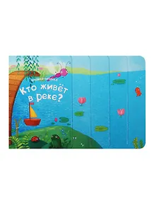 Книжка-лесенка. Кто живет в реке?