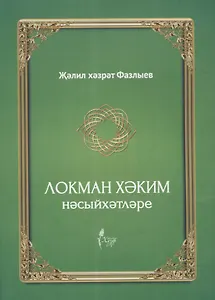 Локман Хэким нэсыйхэтлэре