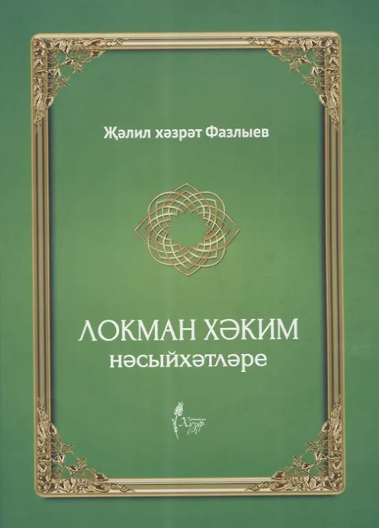 Книга Локман Хэким нэсыйхэтлэре (Джалиль Фазлыев) — 1