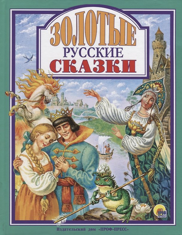 Книга Золотые русские сказки () — 1