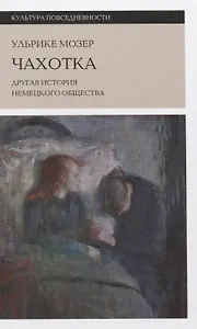Чахотка: другая история немецкого общества