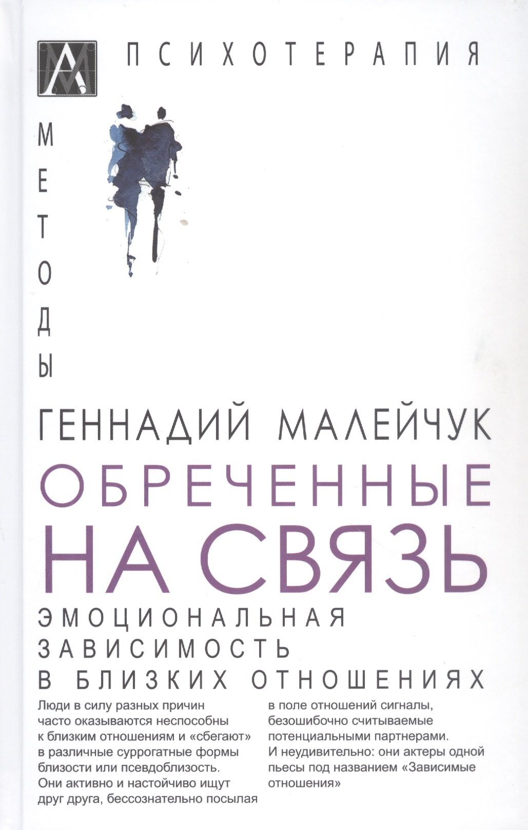 

Обреченные на связь. Эмоциональная зависимость в близких отношениях