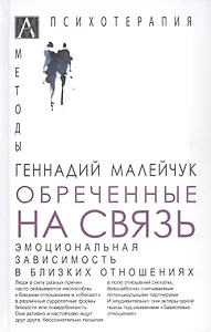 Обреченные на связь. Эмоциональная зависимость в близких отношениях