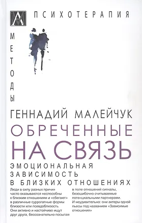 Книга Обреченные на связь. Эмоциональная зависимость в близких отношениях (Геннадий Малейчук)