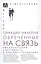 Обреченные на связь. Эмоциональная зависимость в близких отношениях — 2929728 — 1