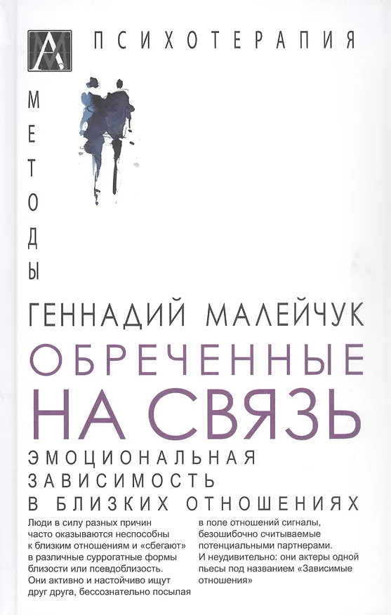 Книга Обреченные на связь. Эмоциональная зависимость в близких отношениях (Геннадий Малейчук) — 1