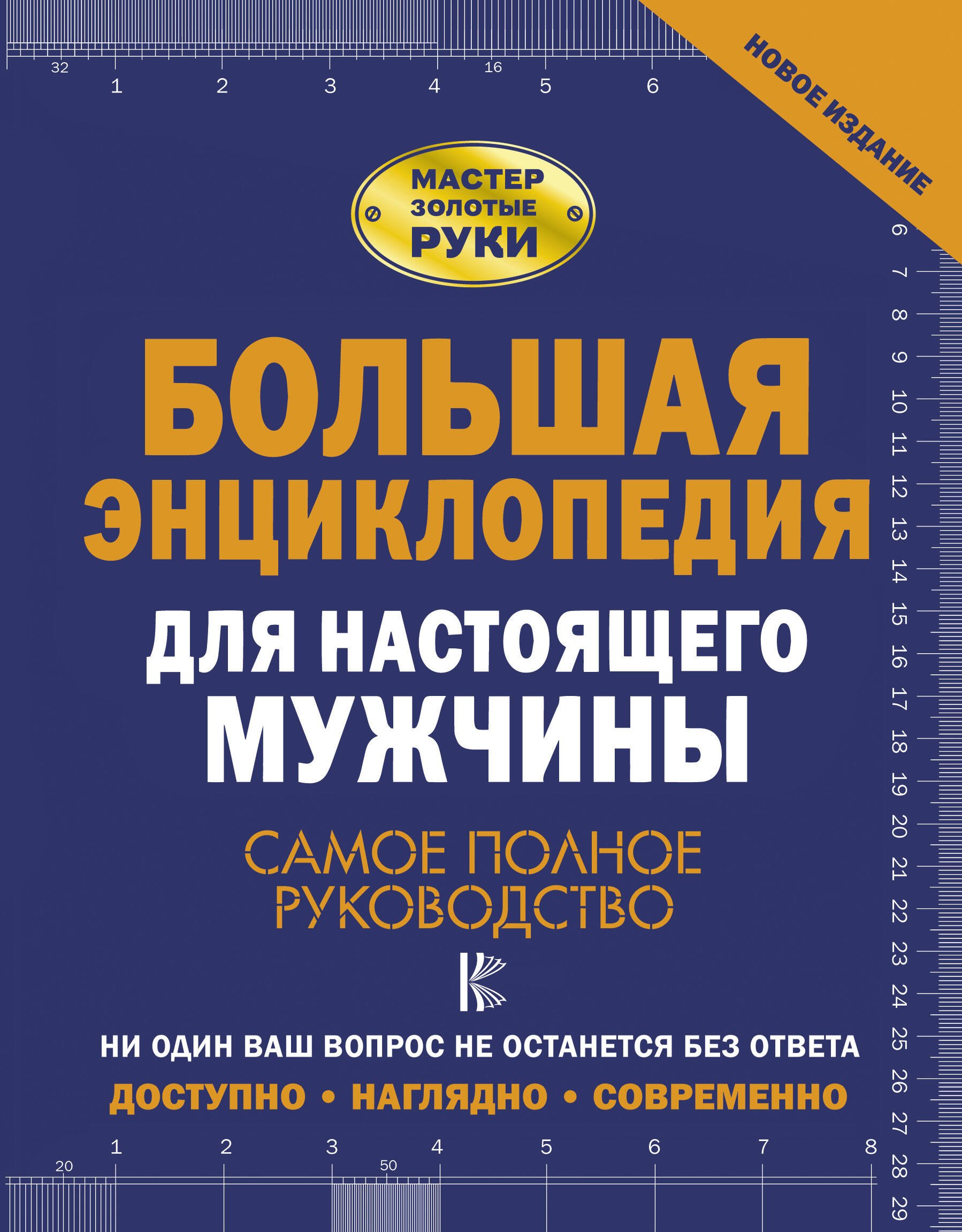 

Большая энциклопедия для настоящего мужчины. Самое полное руководство