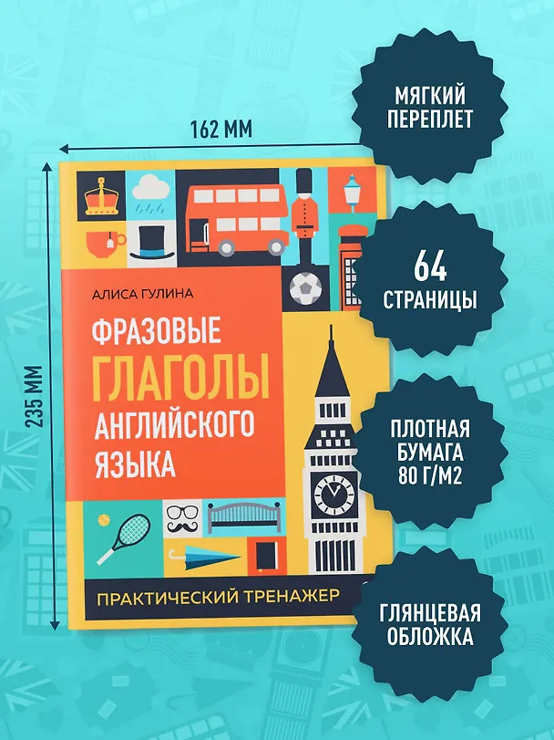 Книга Фразовые глаголы английского языка. Практический тренажер (Алиса Гулина) — 8