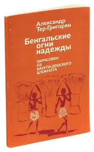 Бенгальские огни надежды. Зарисовки из бангладешского блокнота