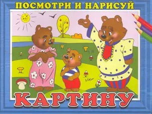 Посмотри и нарисуй картину №5 / (мягк). Жигулина Н. (Русанэк) — 2260103 — 1