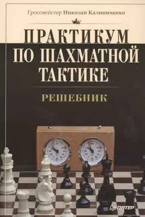 Практикум по шахматной тактике. Решебник — 2444398 — 1