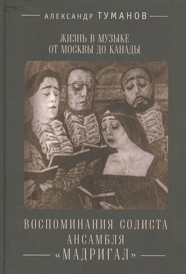 Книга Жизнь в музыке от  Москвы до Канады: воспоминания солиста ансамбля  Мадригал. () — 1