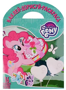 Мой маленький пони. НДР № 1701. Наклей, дорисуй и раскрась.