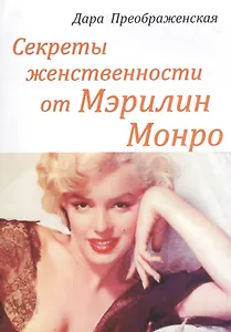 Секреты женственности от Мэрилин Монро (м) Преображенская