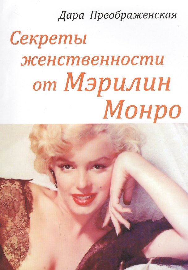 Книга Секреты женственности от Мэрилин Монро (м) Преображенская (Дара Преображенская) — 1