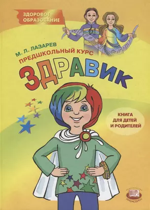 Предшкольный курс Здравик Книга для детей и родителей (ЗдроОбр) Лазарев — 2639330 — 1