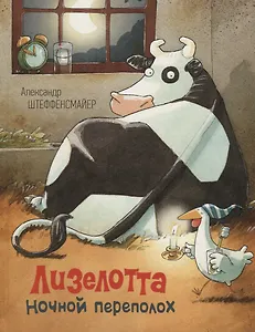 Лизелотта. Ночной переполох