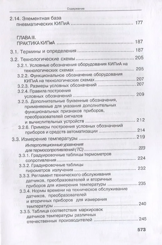 Книга Справочник инженера по КИПиА. Учебное пособие (Андрей Калиниченко) — 6