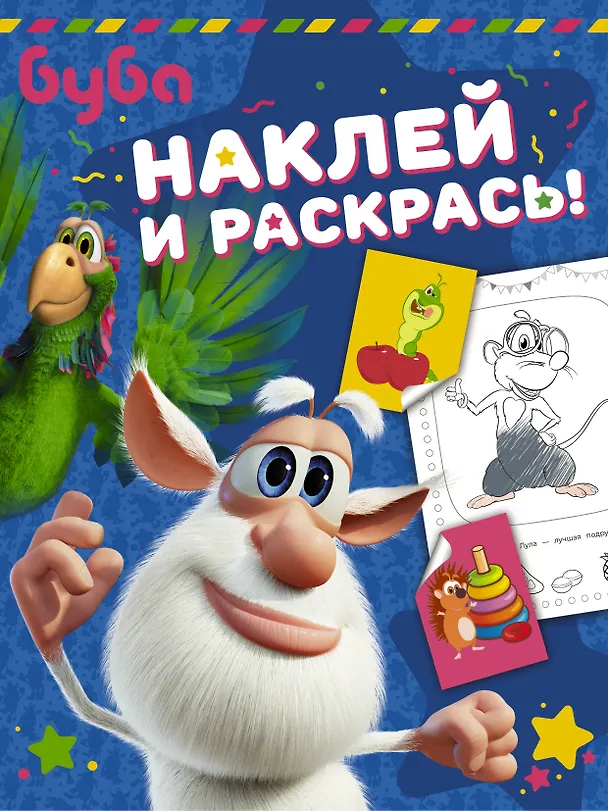 Книга Буба. Наклей и раскрась! (синяя) () — 1