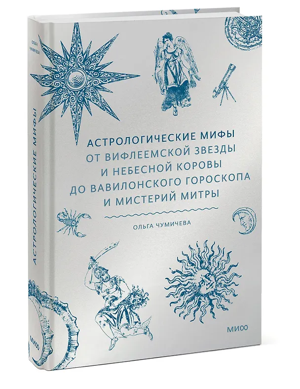 Книга Астрологические мифы. От Вифлеемской звезды и небесной коровы до вавилонского гороскопа и мистерий Митры (Ольга Чумичева) — 5