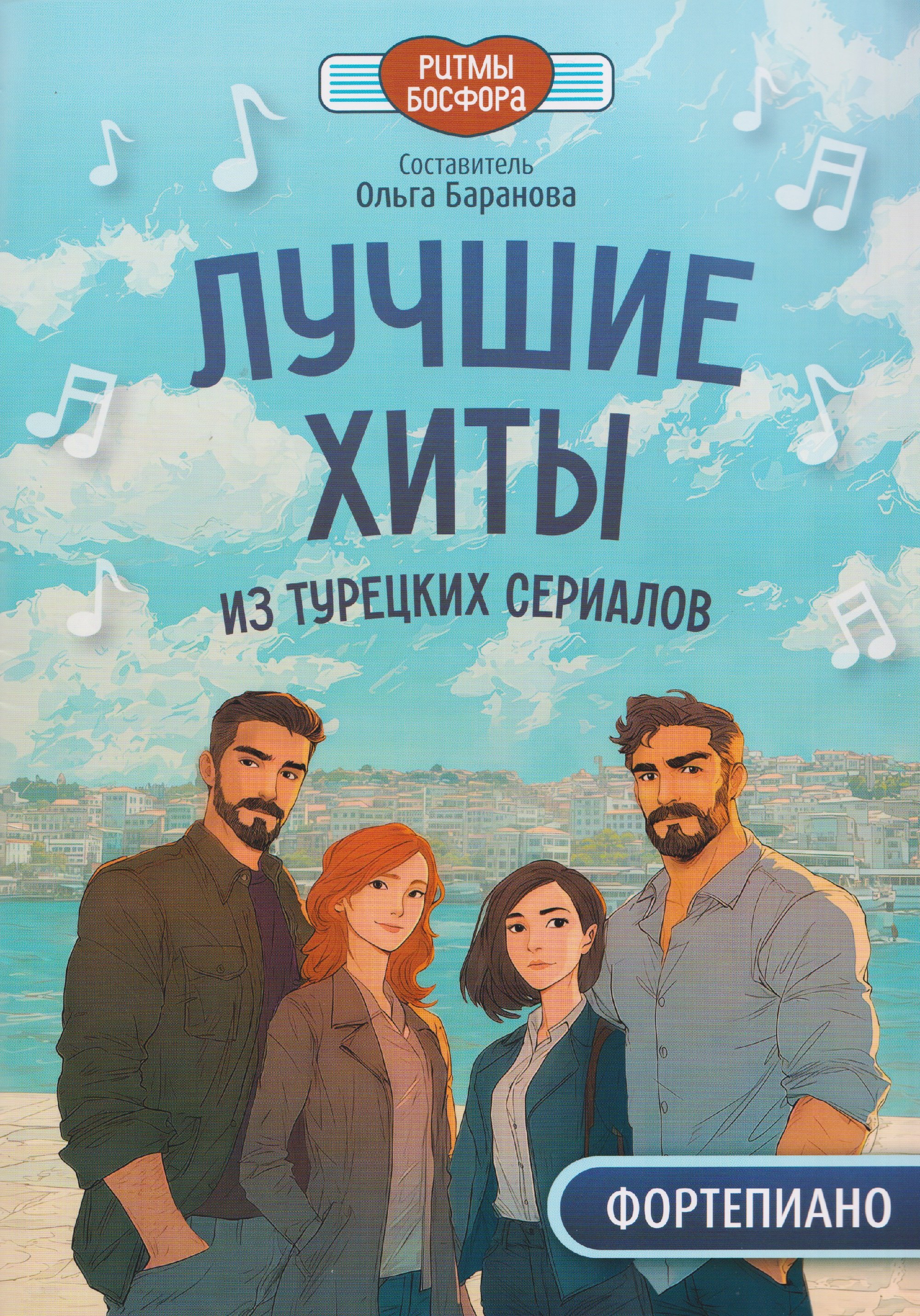 

Лучшие хиты из турецких сериалов для фортепиано