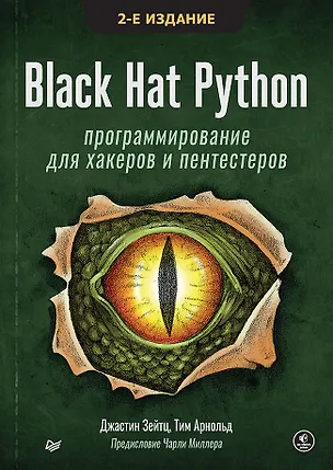 Книга Black Hat Python: программирование для хакеров и пентестеров, 2-е изд (Джастин Зейтц)