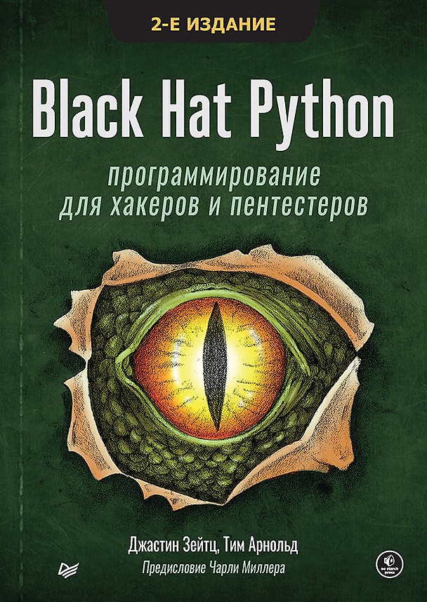 Книга Black Hat Python: программирование для хакеров и пентестеров, 2-е изд (Джастин Зейтц) — 1