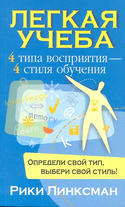 Книга Легкая учеба (Рики Линксман) — 1